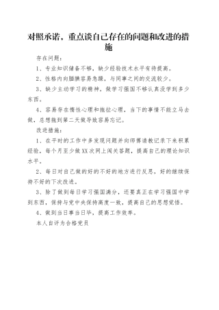 对照承诺，重点谈自己存在的问题和改进的措施