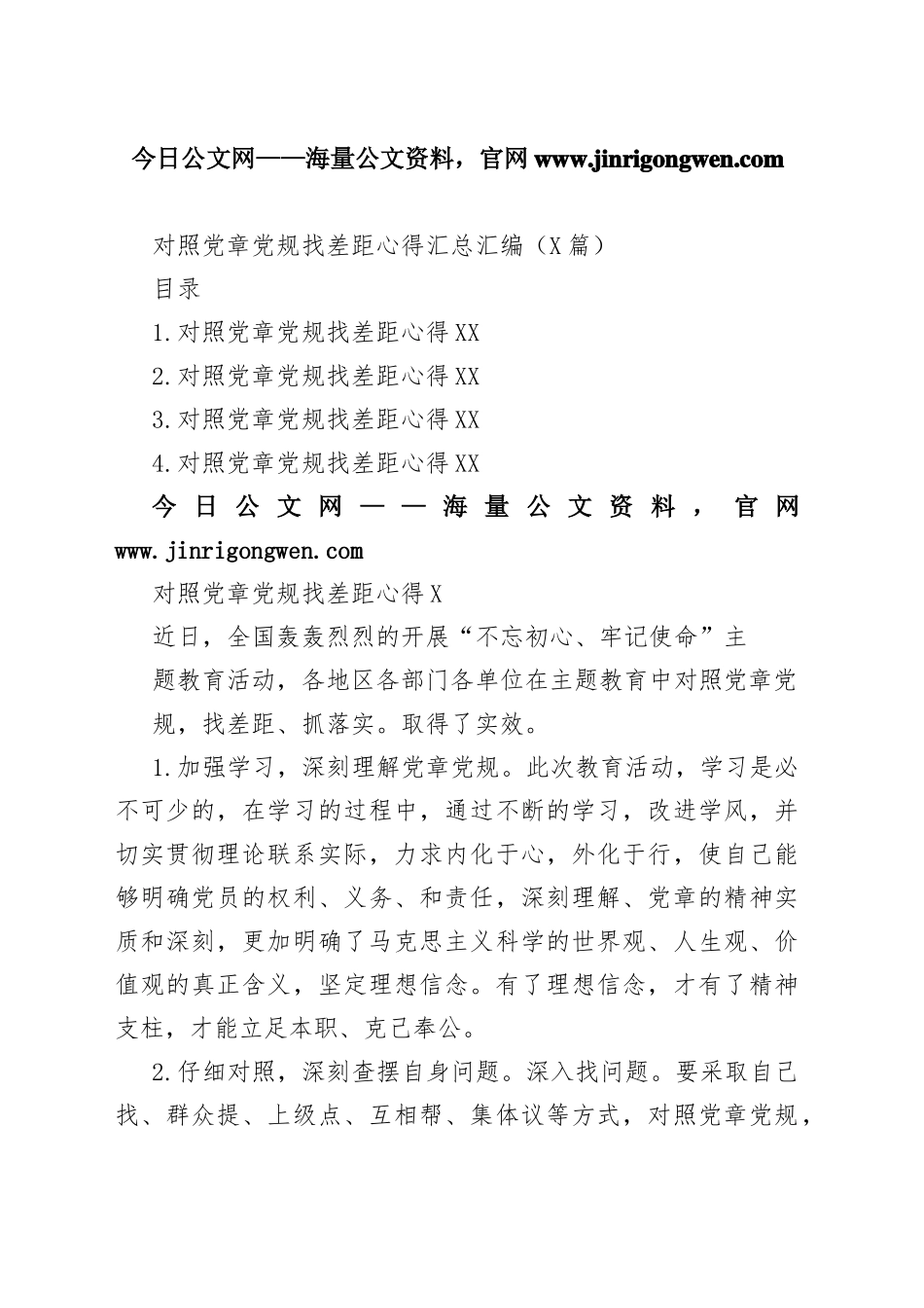 对照党章党规找差距心得汇总汇编（4篇）01_1_第1页