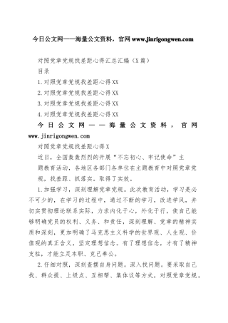 对照党章党规找差距心得汇总汇编（4篇）01_1