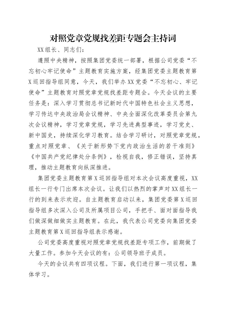 对照党章党规找差距专题会主持词_第1页