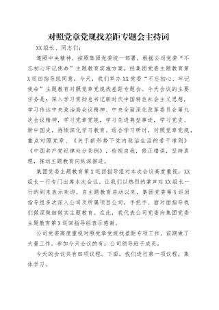 对照党章党规找差距专题会主持词