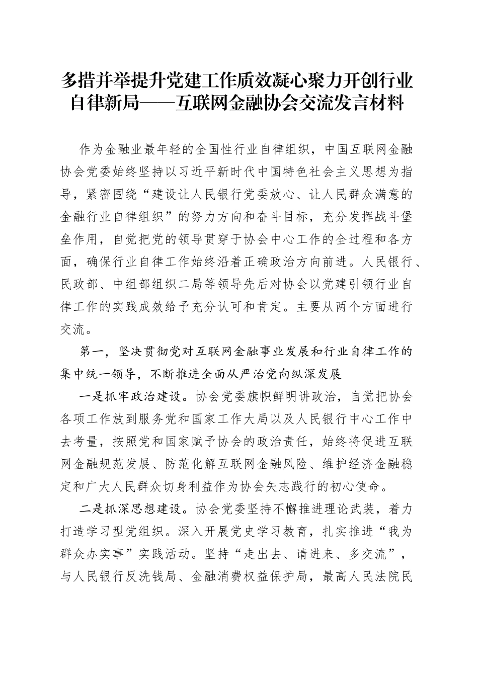 多措并举提升党建工作质效凝心聚力开创行业自律新局——互联网金融协会交流发言材料_第1页