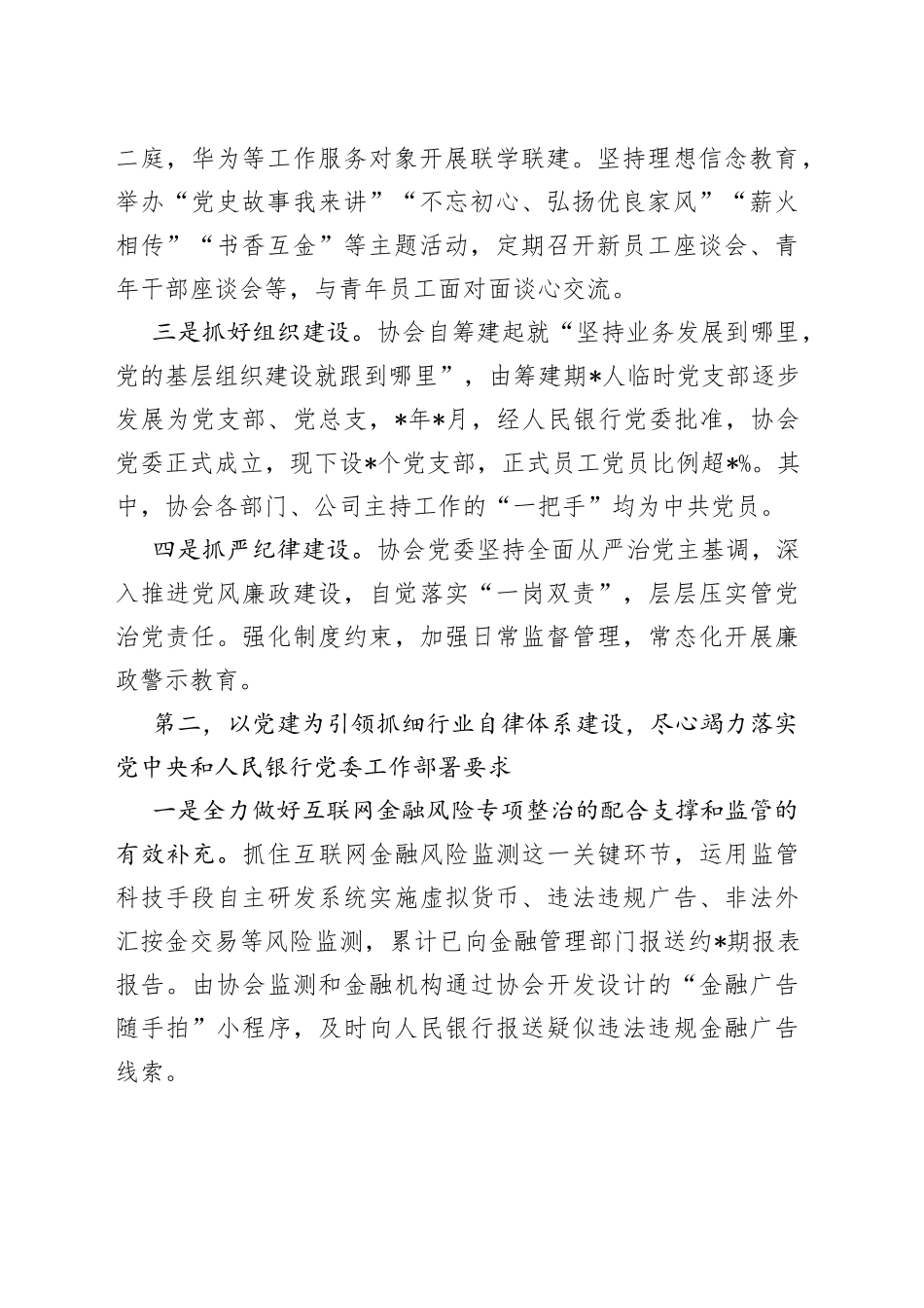多措并举提升党建工作质效凝心聚力开创行业自律新局——互联网金融协会交流发言材料_第2页
