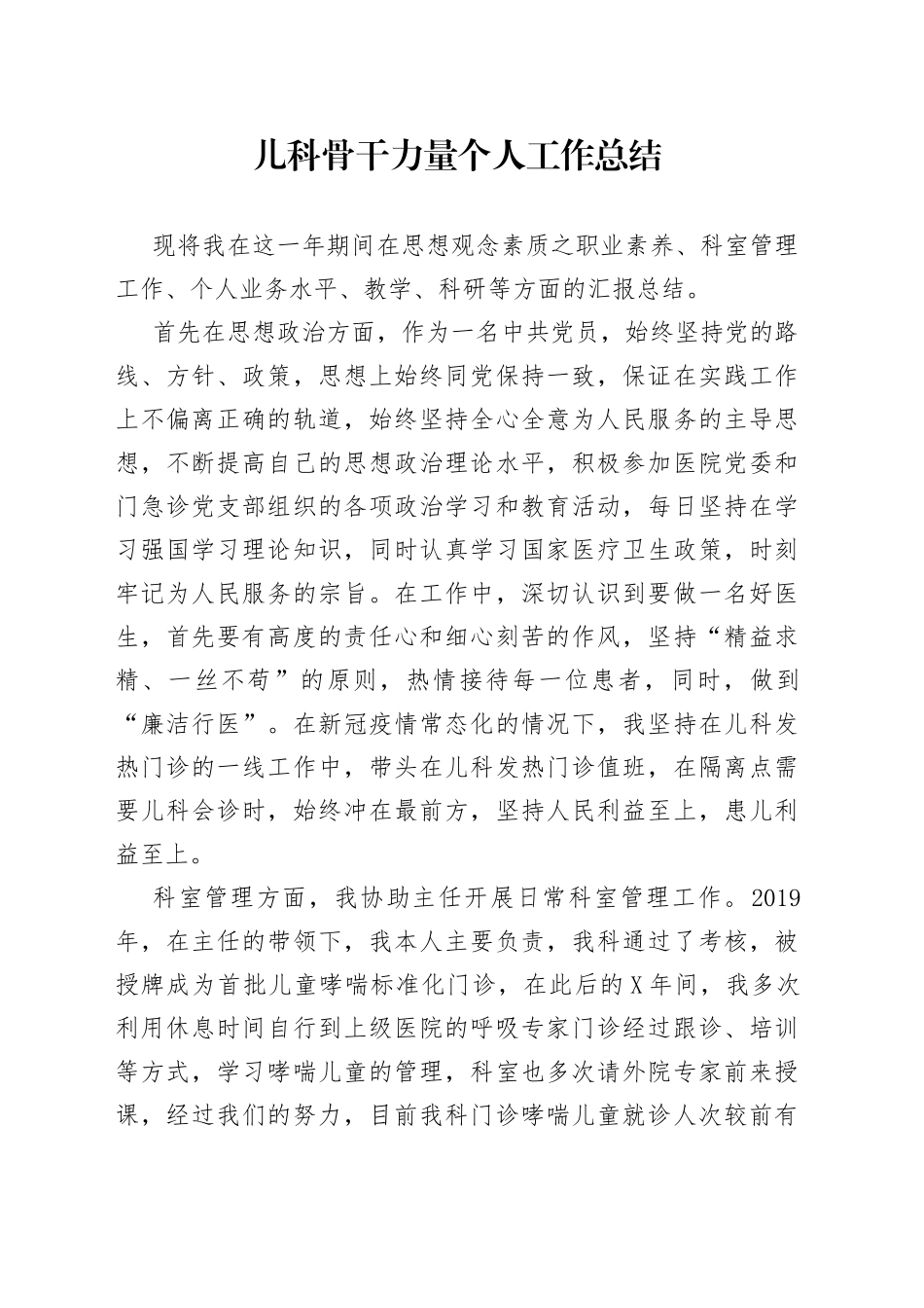 儿科骨干力量个人工作总结_第1页