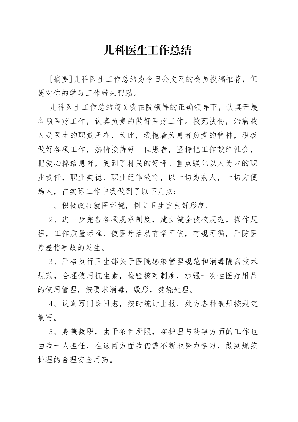 儿科医生工作总结_第1页