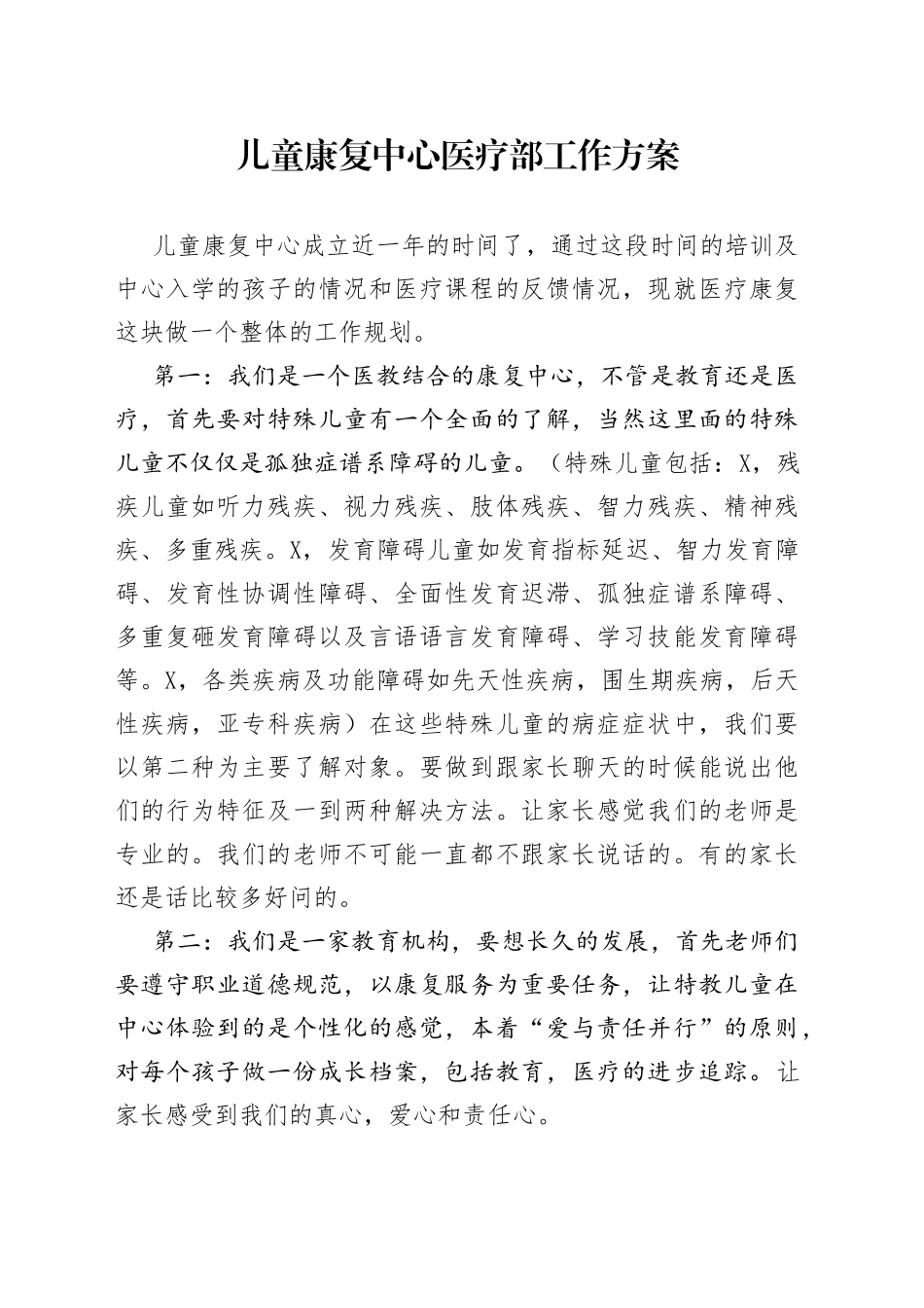 儿童康复中心医疗部工作方案_第1页
