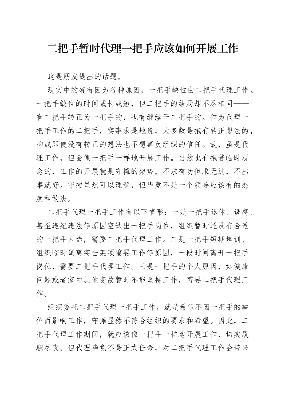 二把手暂时代理一把手应该如何开展工作8_第1页