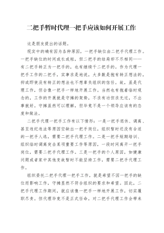 二把手暂时代理一把手应该如何开展工作8