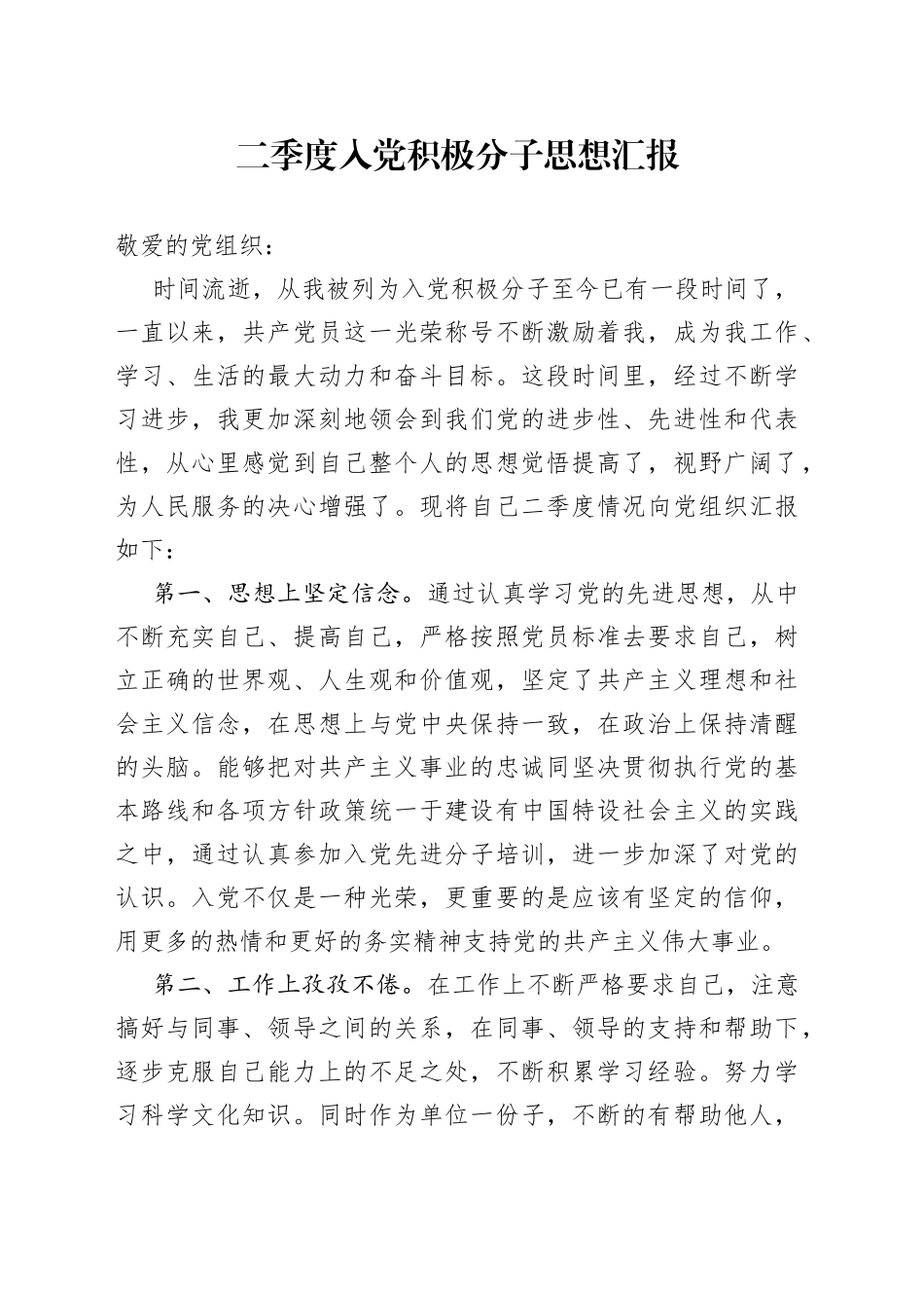 二季度入党积极分子思想汇报_第1页