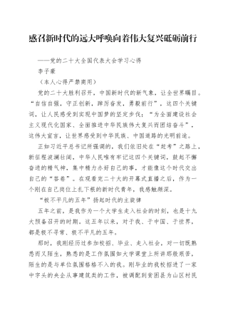 二十大报告心得：感召新时代的远大呼唤向着伟大复兴砥砺前行