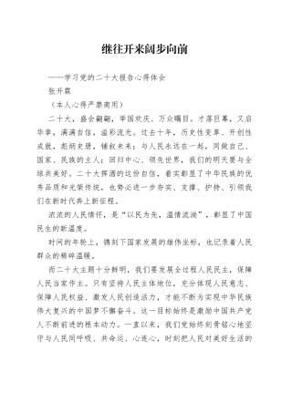 二十大报告心得：继往开来阔步向前
