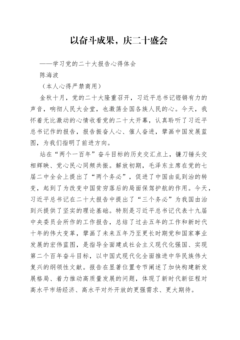 二十大报告心得：以奋斗成果，庆二十盛会12_第1页