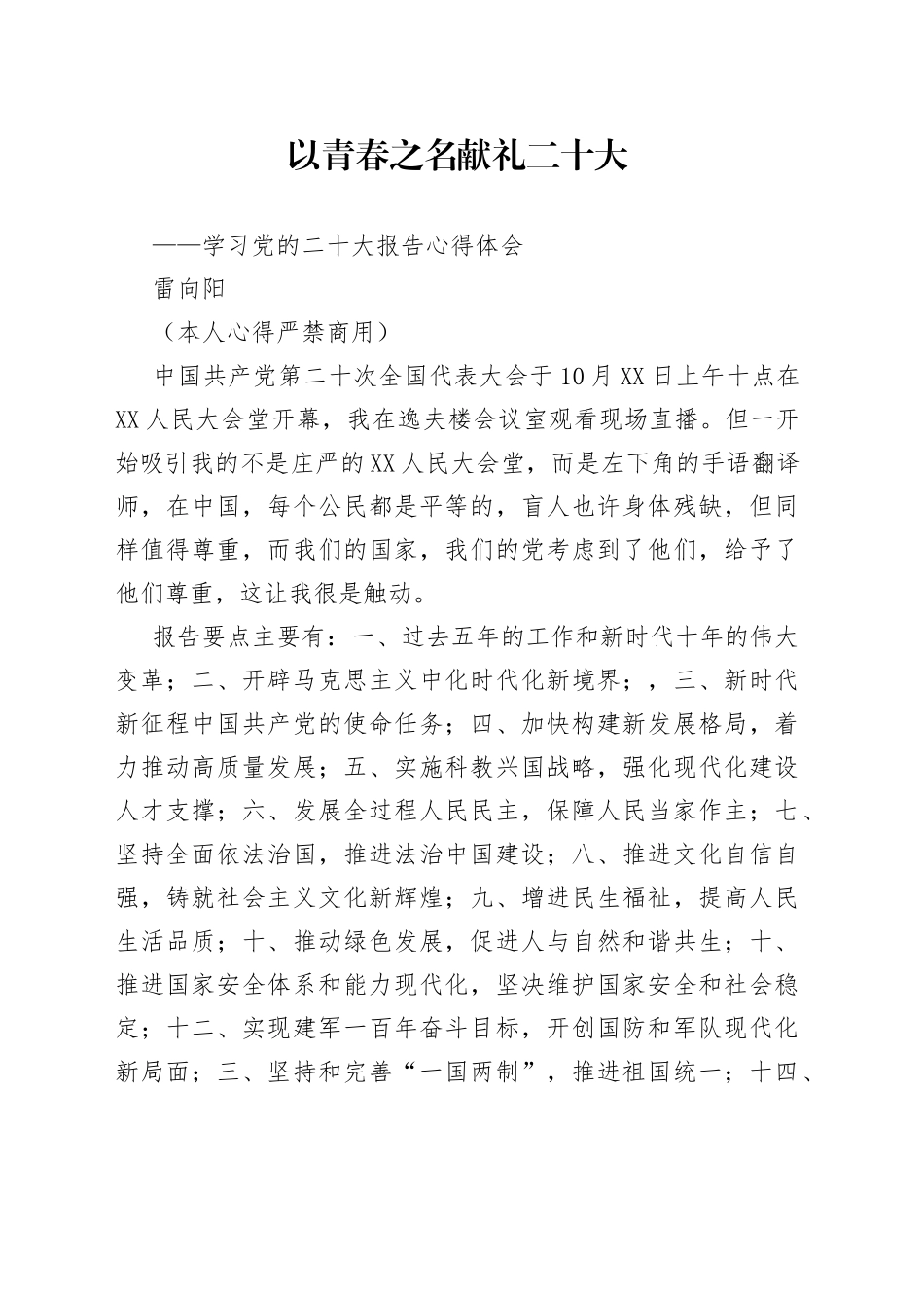 二十大报告心得：以青春之名献礼二十大1154_第1页