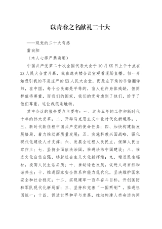二十大报告心得：以青春之名献礼二十大06492