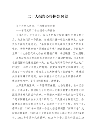 二十大报告心得体会30篇