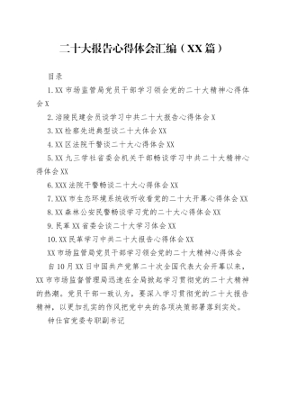 二十大报告心得体会汇编10篇920