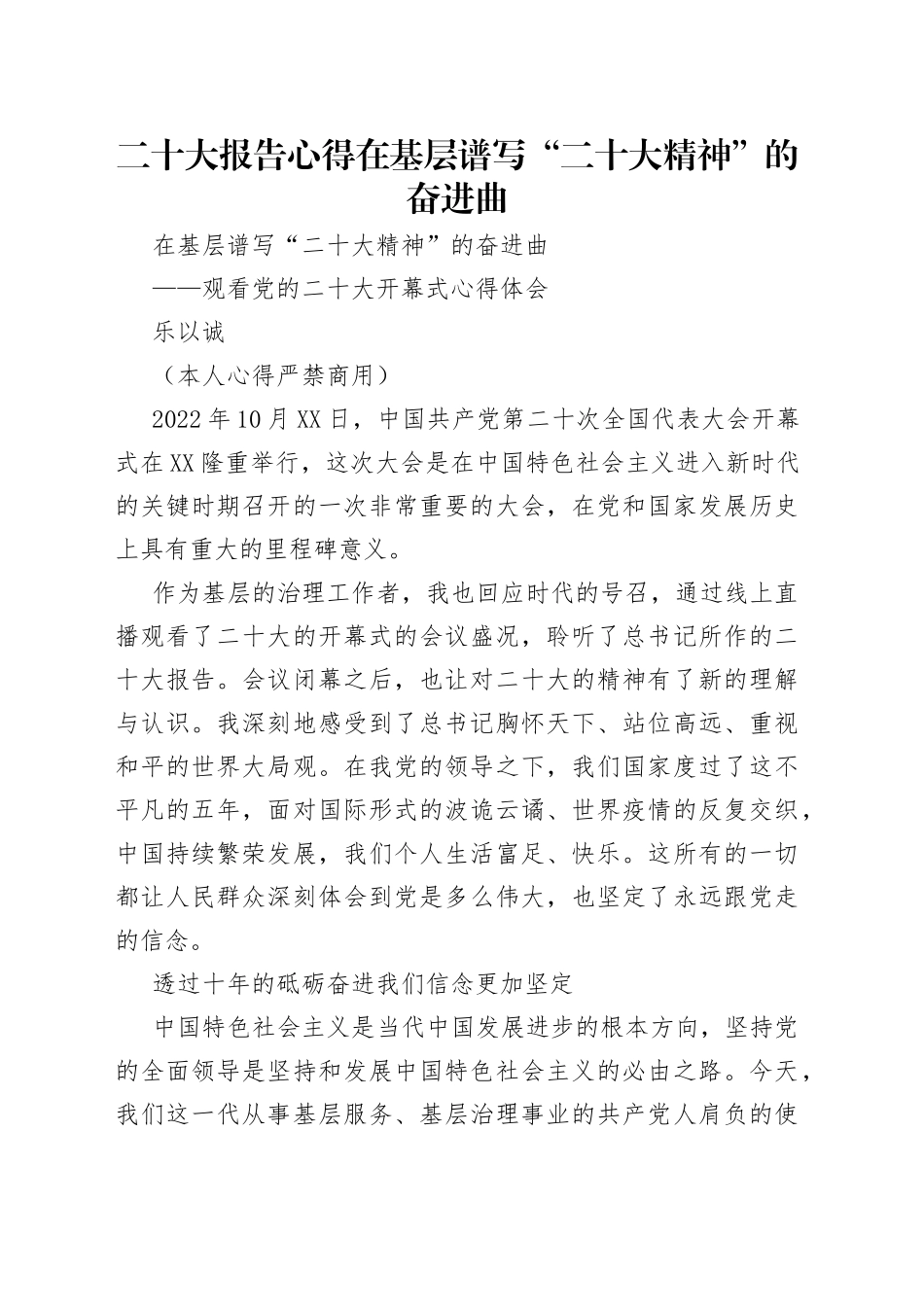 二十大报告心得在基层谱写“二十大精神”的奋进曲_第1页
