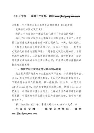 二十大报告宣讲党课讲稿：以高质量发展推进中国式现代化07_1