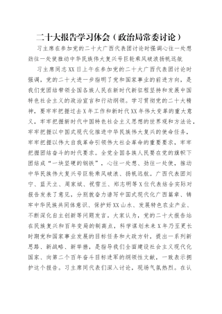 二十大报告学习体会（政治局常委讨论）
