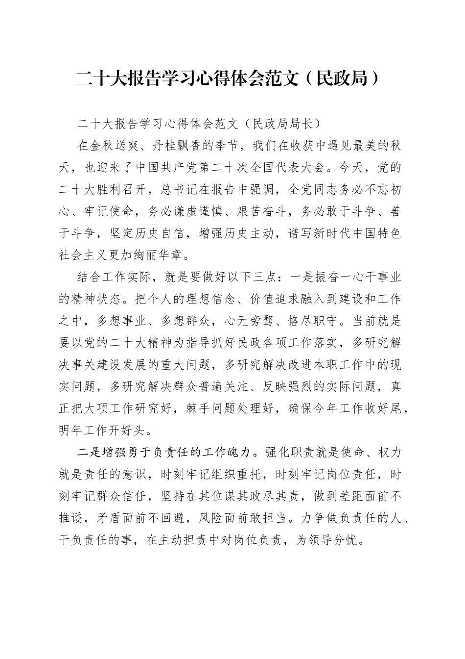 二十大报告学习心得体会范文（民政局）_第1页