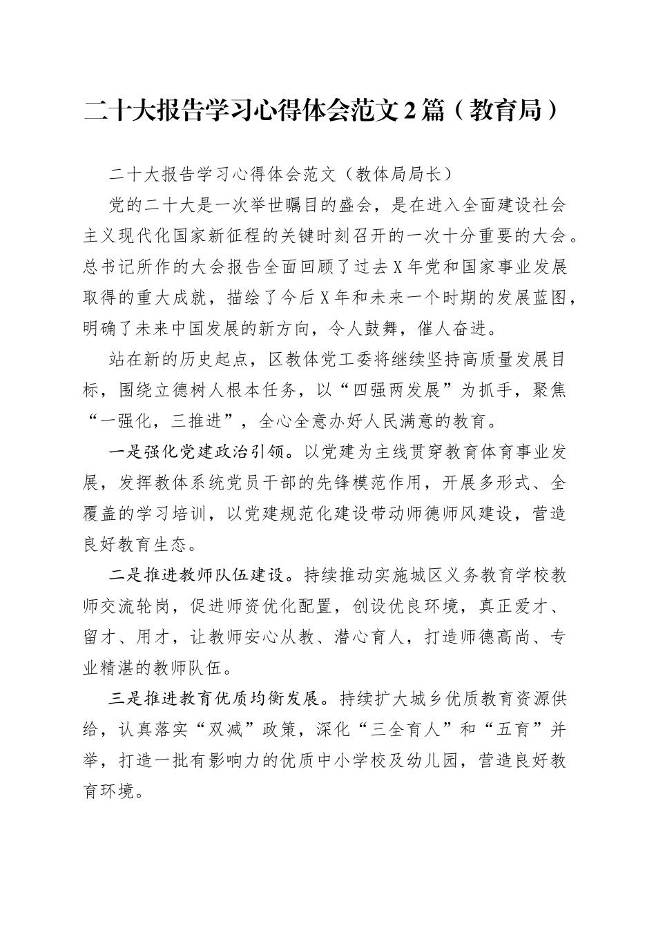 二十大报告学习心得体会范文2篇（教育局）_第1页