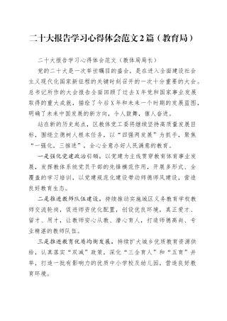 二十大报告学习心得体会范文2篇（教育局）