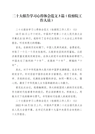 二十大报告学习心得体会范文3篇（检察院工作人员）