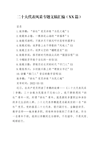 二十大代表风采专题文稿汇编10篇59637