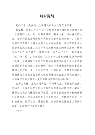 二十大会议精神研讨提纲.601771_1