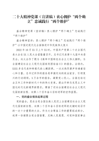二十大精神党课（宣讲稿）衷心拥护“两个确立”忠诚践行“两个维护”