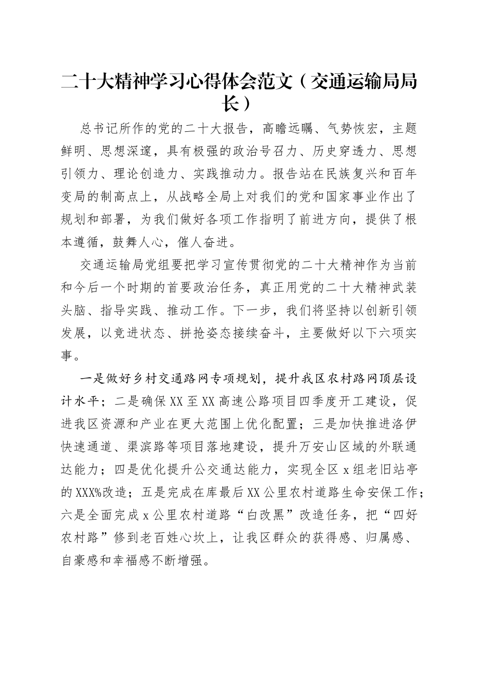 二十大精神学习心得体会范文（交通运输局局长）_第1页