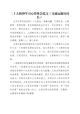 二十大精神学习心得体会范文（交通运输局局长）