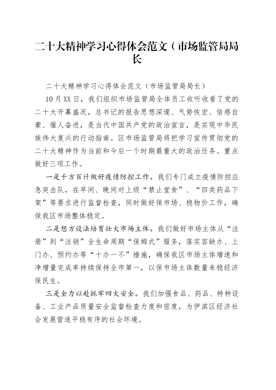 二十大精神学习心得体会范文（市场监管局局长_第1页