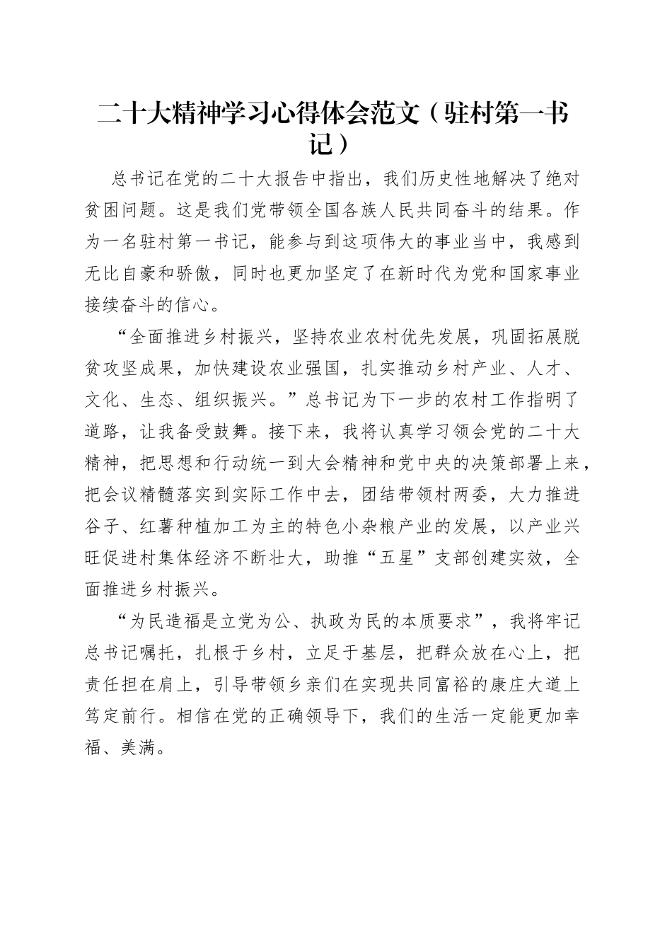 二十大精神学习心得体会范文（驻村第一书记）_第1页