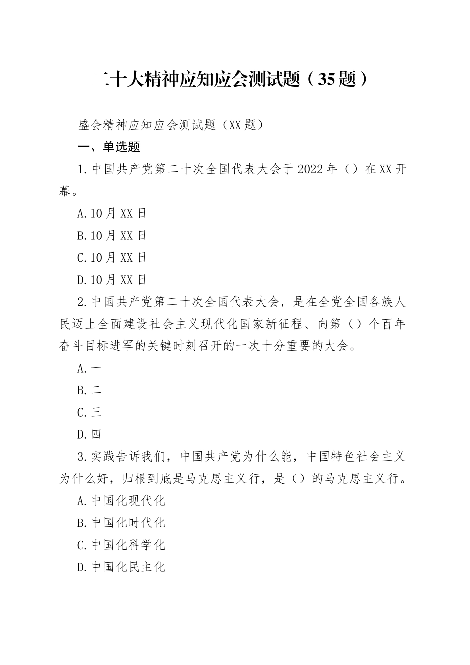 二十大精神应知应会测试题（35题）_第1页