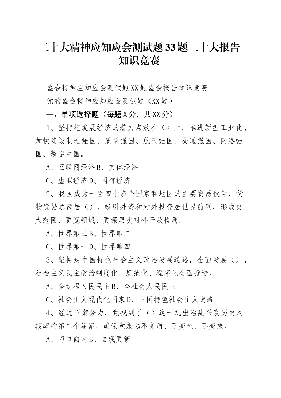 二十大精神应知应会测试题33题二十大报告知识竞赛_第1页