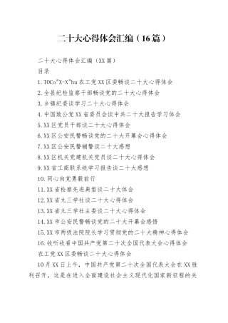 二十大心得体会汇编（16篇）