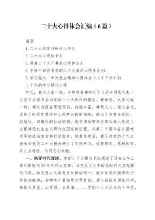 二十大心得体会汇编6篇