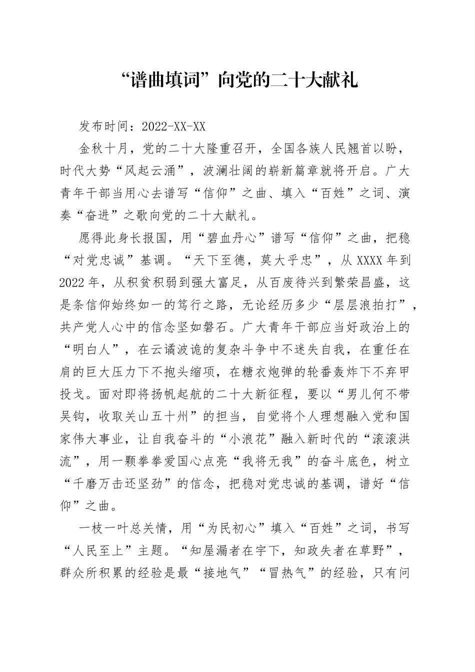 二十大学习心得：“谱曲填词”向党的二十大献礼8_第1页