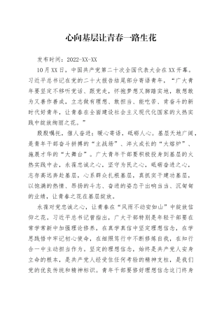 二十大学习心得：心向基层让青春一路生花