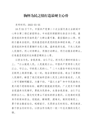 二十大学习心得：胸怀为民之情打造最硬主心骨75
