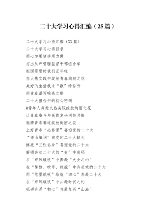 二十大学习心得汇编（25篇）