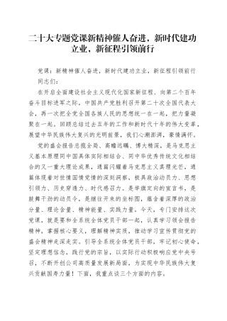 二十大专题党课新精神催人奋进，新时代建功立业，新征程引领前行