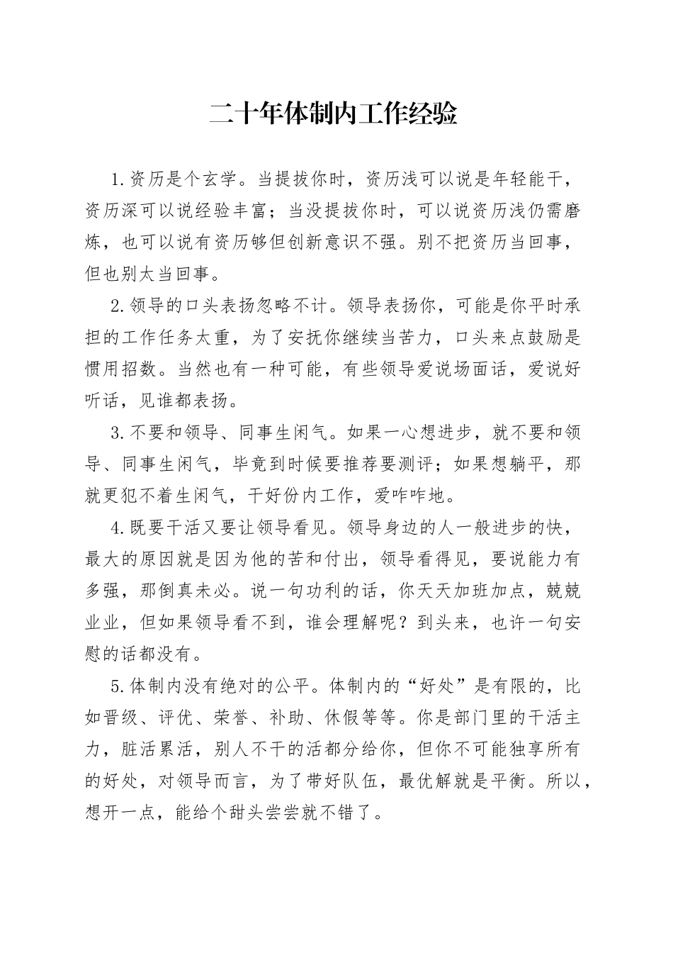 二十年体制内工作经验_第1页