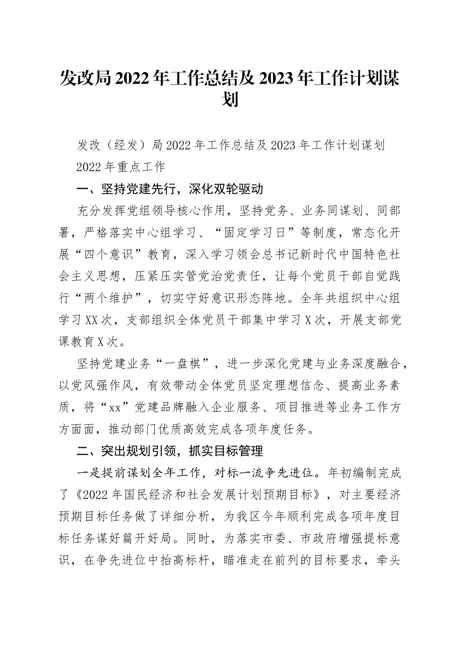 发改局2022年工作总结及2023年工作计划谋划_第1页