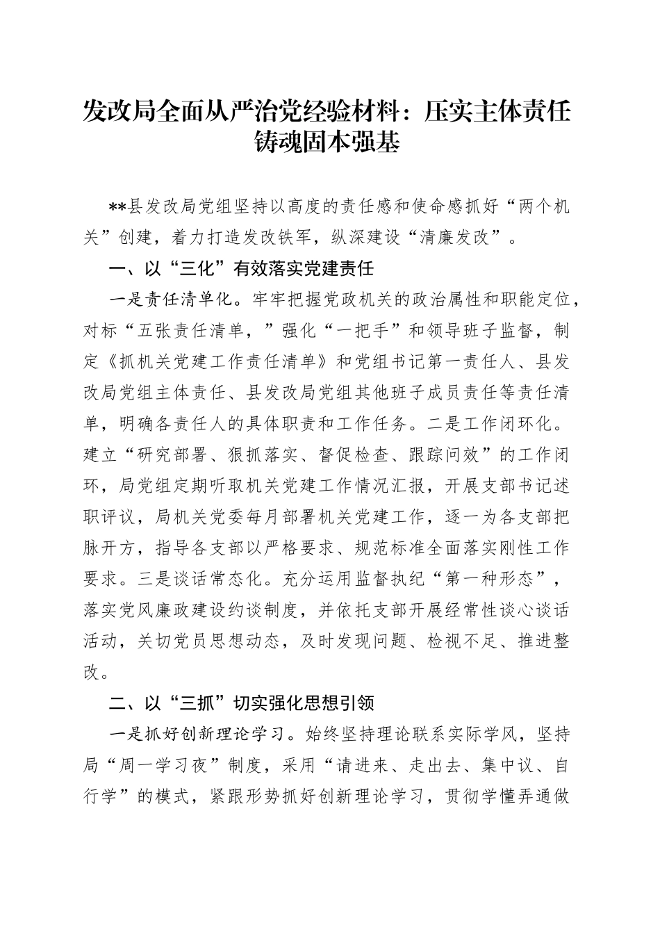 发改局全面从严治党经验材料：压实主体责任铸魂固本强基_第1页