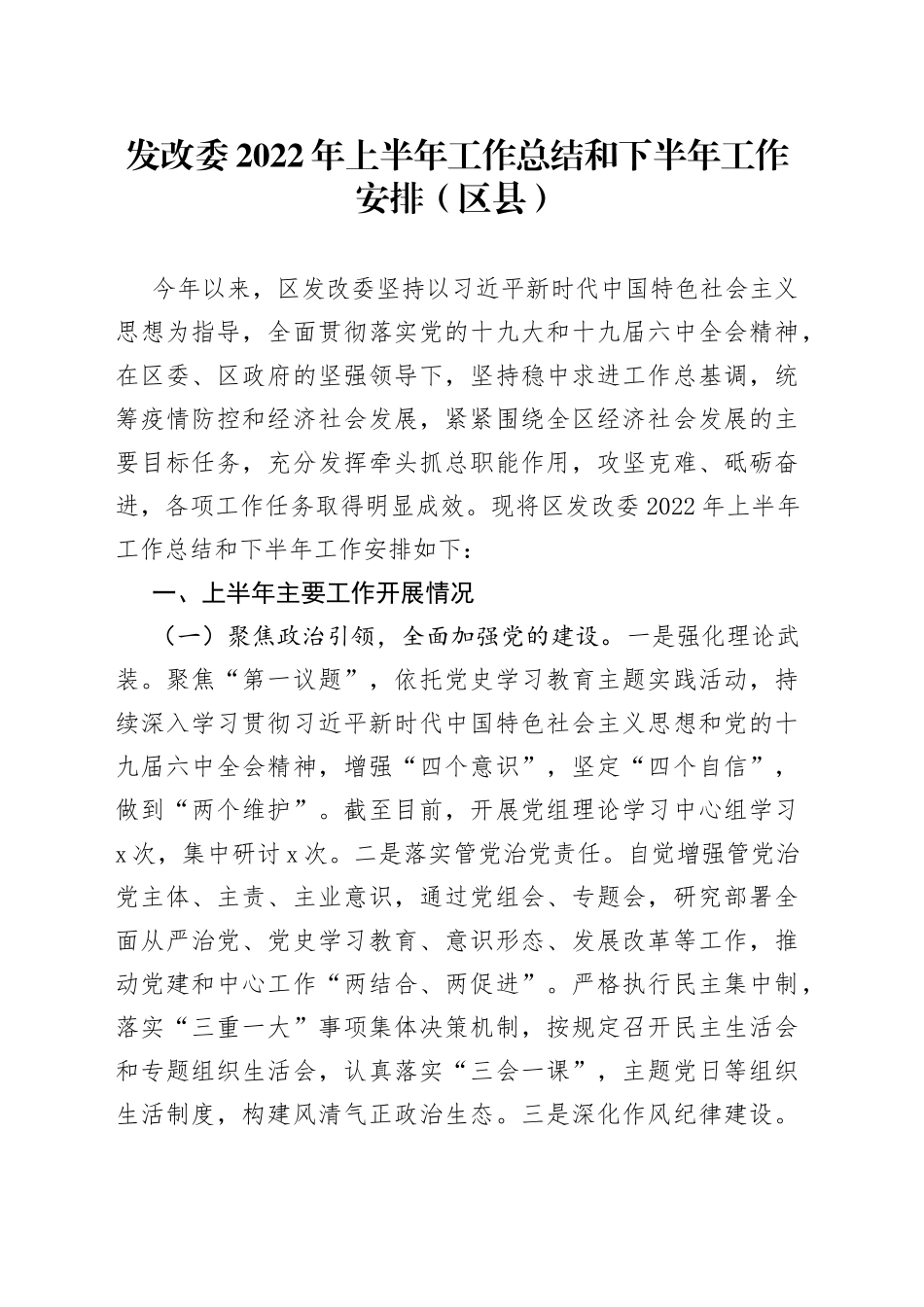 发改委2022年上半年工作总结和下半年工作安排（区县）_第1页