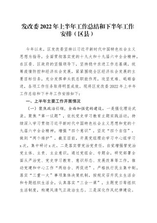 发改委2022年上半年工作总结和下半年工作安排（区县）
