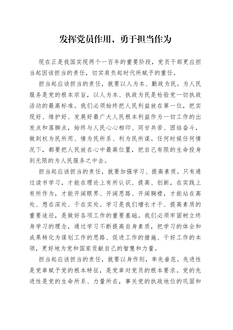 发挥党员作用，勇于担当作为_第1页