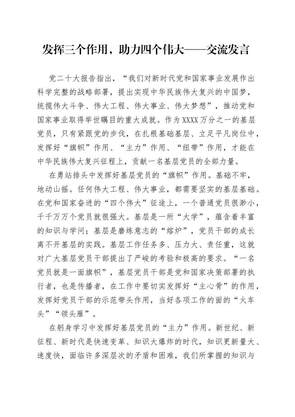 发挥三个作用，助力四个伟大——交流发言217_第1页